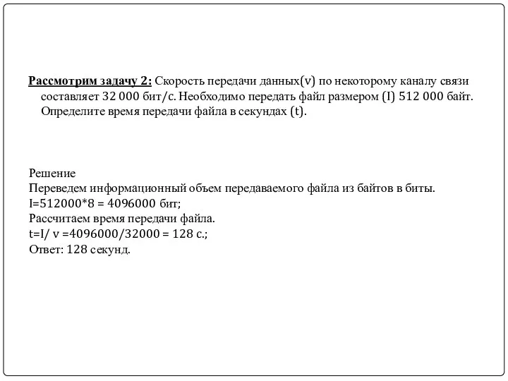 Рассмотрим задачу 2: Скорость передачи данных(v) по некоторому каналу связи составляет