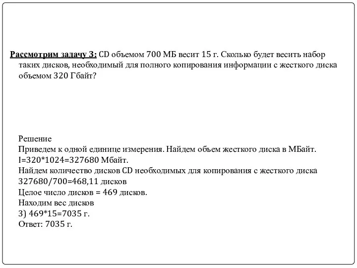 Рассмотрим задачу 3: CD объемом 700 МБ весит 15 г. Сколько