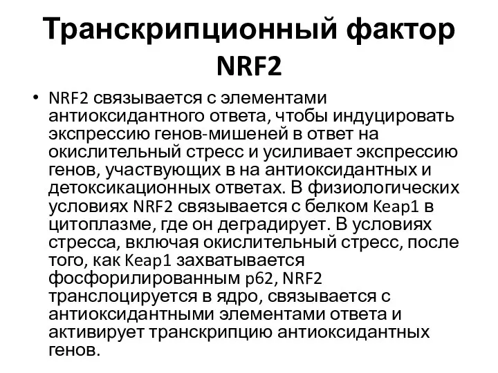Транскрипционный фактор NRF2 NRF2 связывается с элементами антиоксидантного ответа, чтобы индуцировать