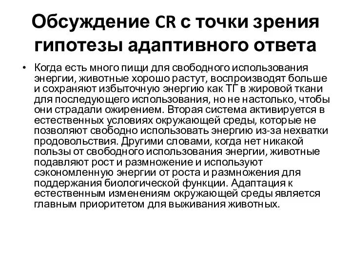 Обсуждение CR с точки зрения гипотезы адаптивного ответа Когда есть много