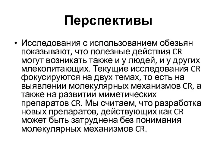 Перспективы Исследования с использованием обезьян показывают, что полезные действия CR могут