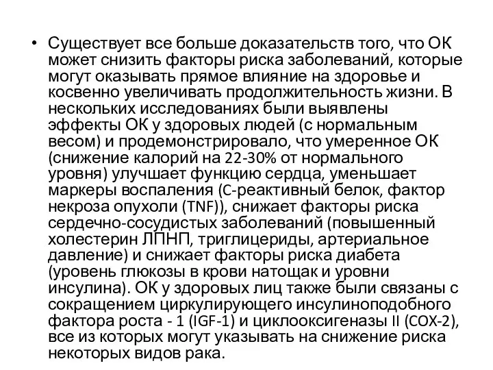 Существует все больше доказательств того, что ОК может снизить факторы риска