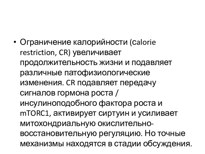 Ограничение калорийности (сalorie restriction, CR) увеличивает продолжительность жизни и подавляет различные