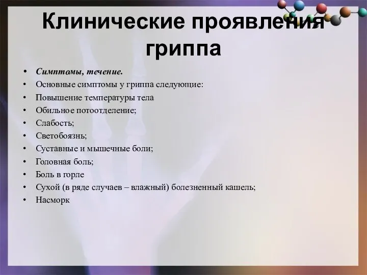 Клинические проявления гриппа Симптомы, течение. Основные симптомы у гриппа следующие: Повышение