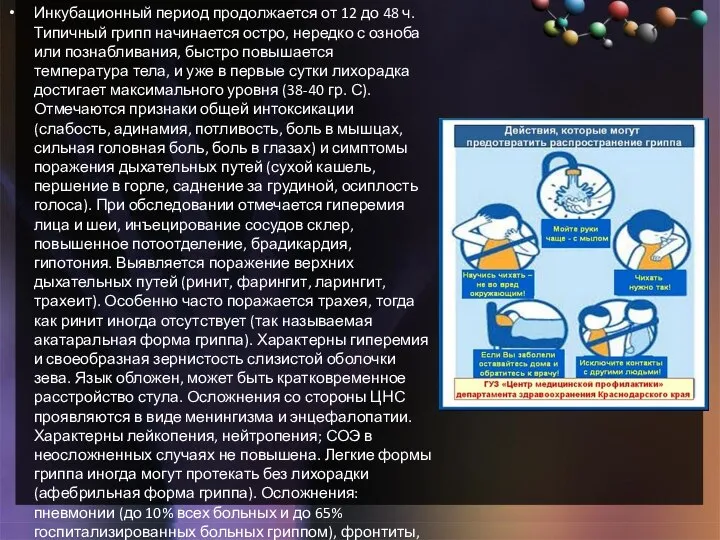 Инкубационный период продолжается от 12 до 48 ч. Типичный грипп начинается