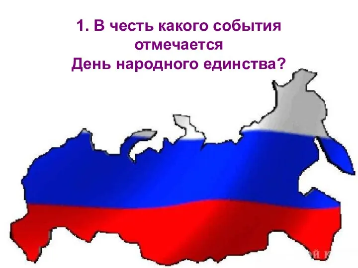 1. В честь какого события отмечается День народного единства?