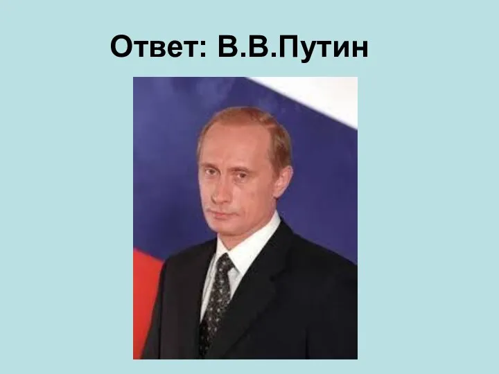 Ответ: В.В.Путин