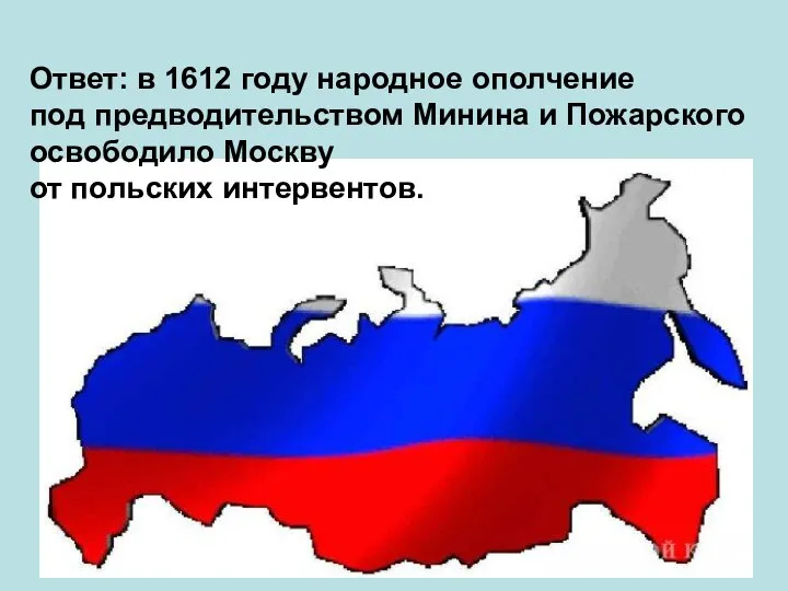 Ответ: в 1612 году народное ополчение под предводительством Минина и Пожарского освободило Москву от польских интервентов.