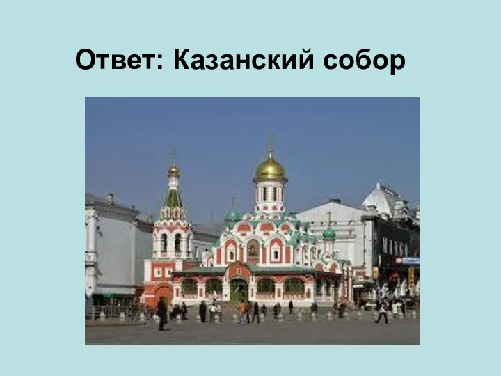 Ответ: Казанский собор