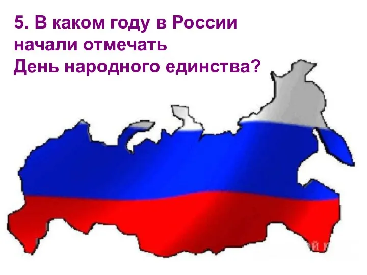 5. В каком году в России начали отмечать День народного единства?