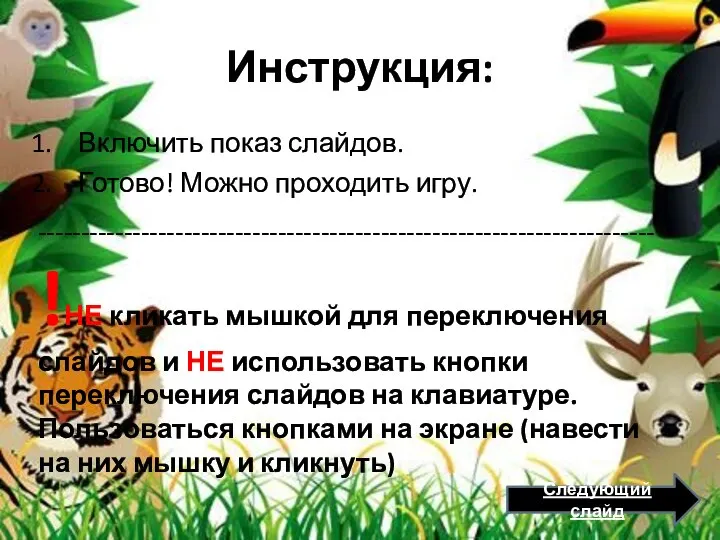 Инструкция: Включить показ слайдов. Готово! Можно проходить игру. ------------------------------------------------------------------------!НЕ кликать мышкой