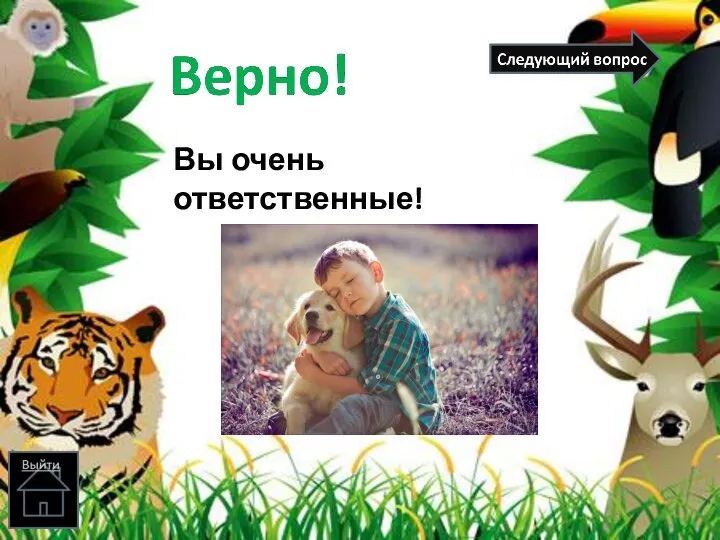 Вы очень ответственные!