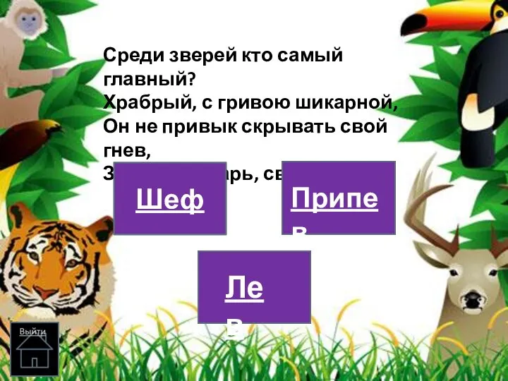 Среди зверей кто самый главный? Храбрый, с гривою шикарной, Он не