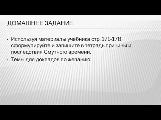 ДОМАШНЕЕ ЗАДАНИЕ Используя материалы учебника стр. 171-178 сформулируйте и запишите в