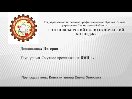 «СОСНОВОБОРСКИЙ ПОЛИТЕХНИЧЕСКИЙ КОЛЛЕДЖ» Государственное автономное профессиональное образовательное учреждение Ленинградской области Дисциплина: