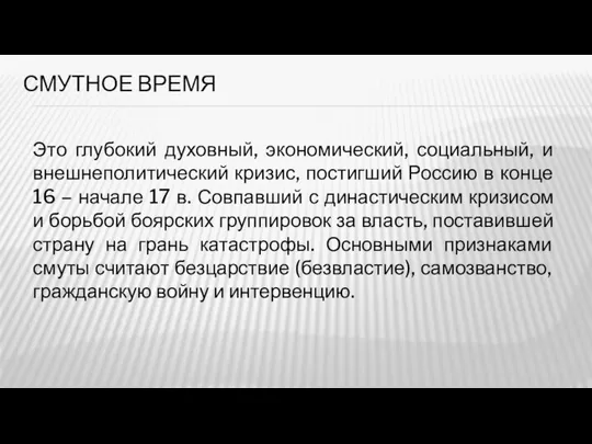 СМУТНОЕ ВРЕМЯ Это глубокий духовный, экономический, социальный, и внешнеполитический кризис, постигший