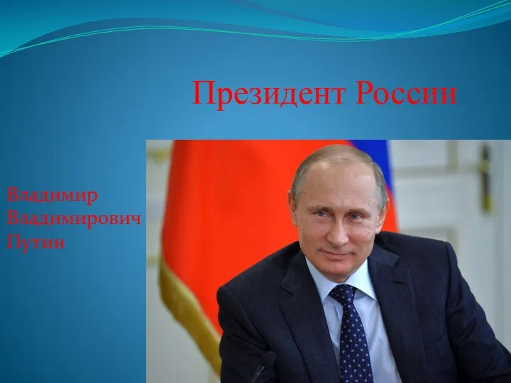 Президент России Владимир Владимирович Путин