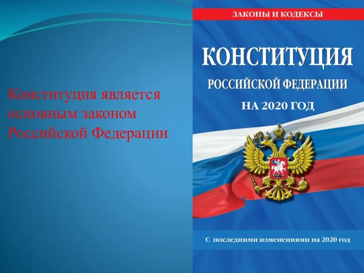 Конституция является основным законом Российской Федерации