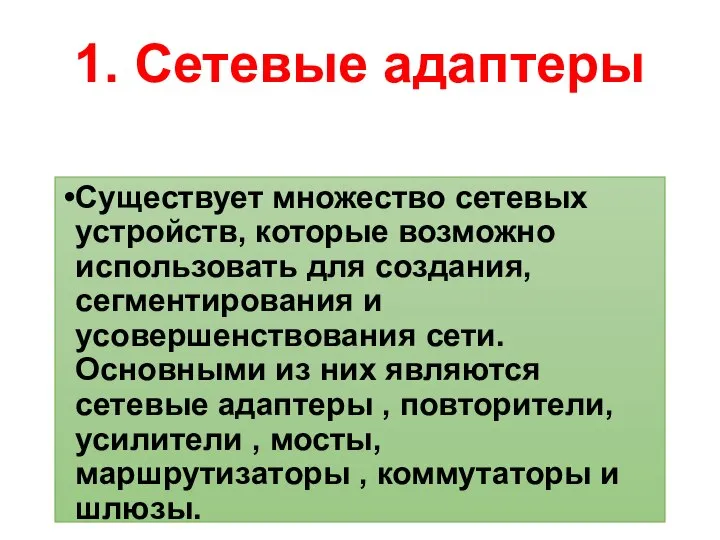 1. Сетевые адаптеры Существует множество сетевых устройств, которые возможно использовать для