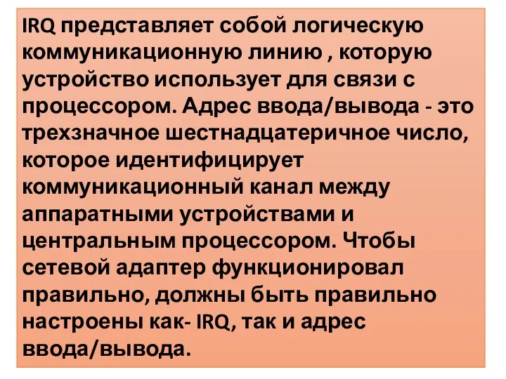 IRQ представляет собой логическую коммуникационную линию , которую устройство использует для