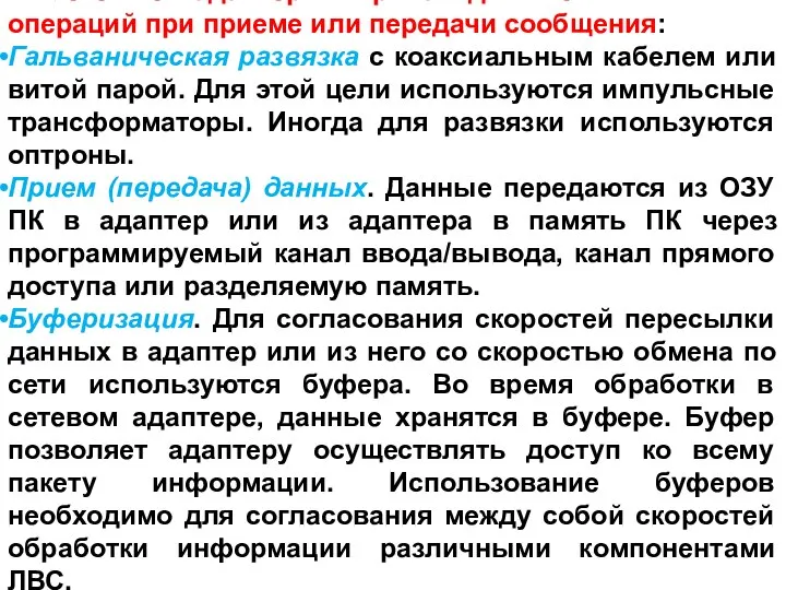 Сетевые адаптеры производят семь основных операций при приеме или передачи сообщения: