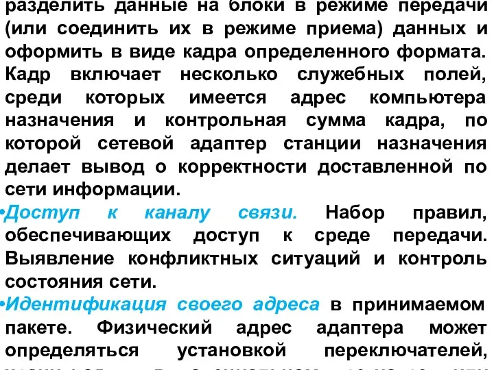 Формирование пакета. Сетевой адаптер должен разделить данные на блоки в режиме