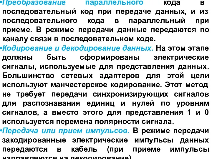 Преобразование параллельного кода в последовательный код при передаче данных, и из