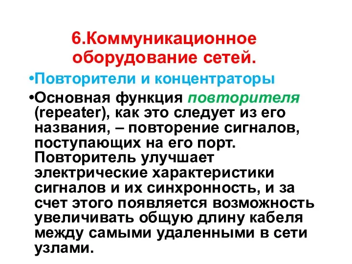 6.Коммуникационное оборудование сетей. Повторители и концентраторы Основная функция повторителя (repeater), как