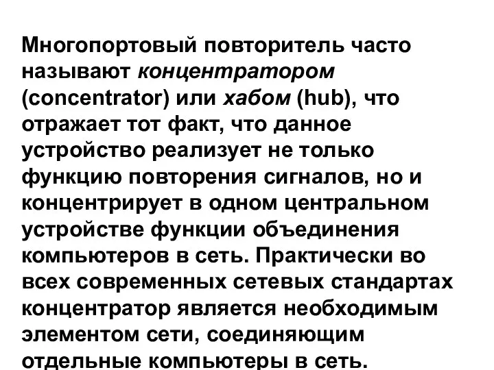 Многопортовый повторитель часто называют концентратором (concentrator) или хабом (hub), что отражает