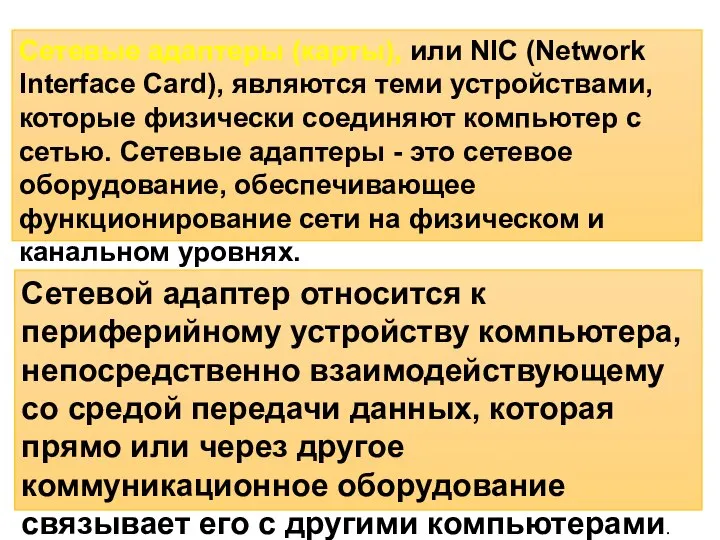 Сетевые адаптеры (карты), или NIC (Network Interface Card), являются теми устройствами,