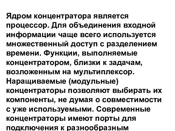 Ядром концентратора является процессор. Для объединения входной информации чаще всего используется