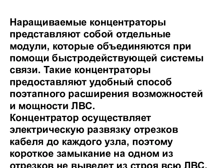 Наращиваемые концентраторы представляют собой отдельные модули, которые объединяются при помощи быстродействующей