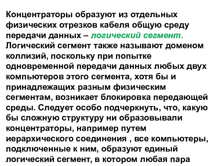 Концентраторы образуют из отдельных физических отрезков кабеля общую среду передачи данных