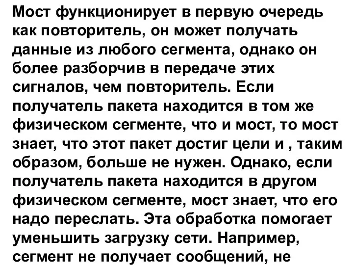 Мост функционирует в первую очередь как повторитель, он может получать данные