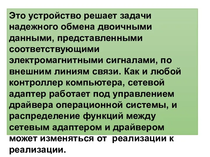 Это устройство решает задачи надежного обмена двоичными данными, представленными соответствующими электромагнитными