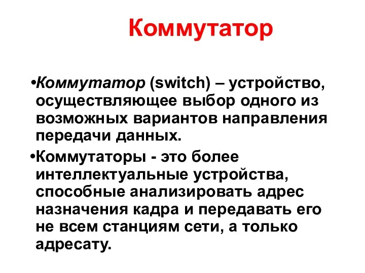 Коммутатор Коммутатор (switch) – устройство, осуществляющее выбор одного из возможных вариантов