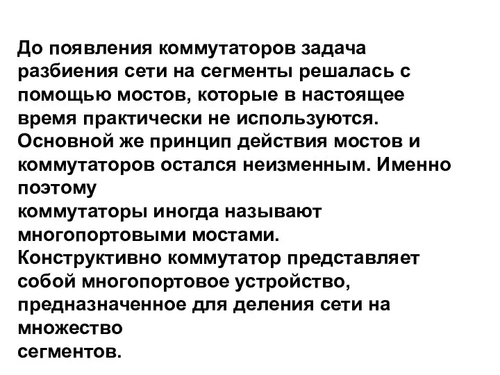 До появления коммутаторов задача разбиения сети на сегменты решалась с помощью