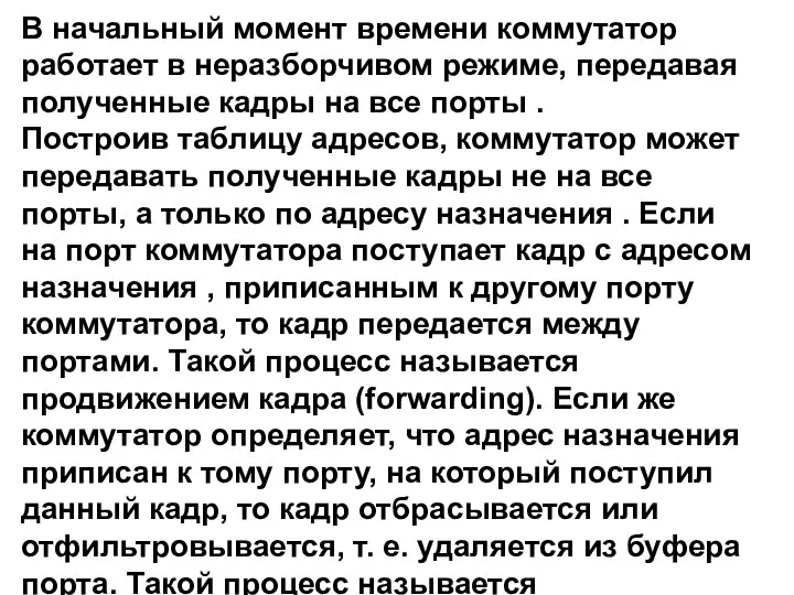 В начальный момент времени коммутатор работает в неразборчивом режиме, передавая полученные