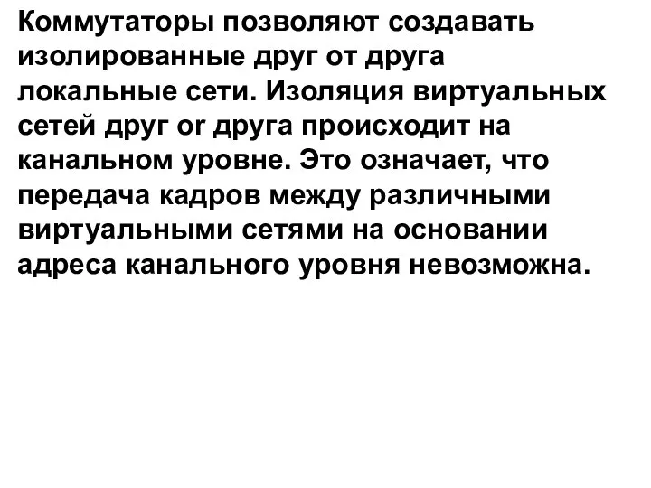 Коммутаторы позволяют создавать изолированные друг oт друга локальные сети. Изоляция виртуальных