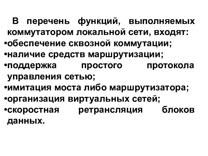 В перечень функций, выполняемых коммутатором локальной сети, входят: обеспечение сквозной коммутации;