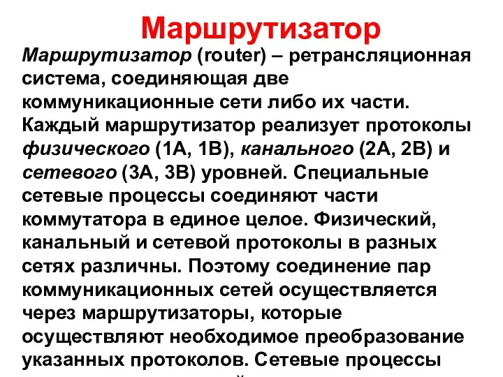 Маршрутизатор Маршрутизатор (router) – ретрансляционная система, соединяющая две коммуникационные сети либо