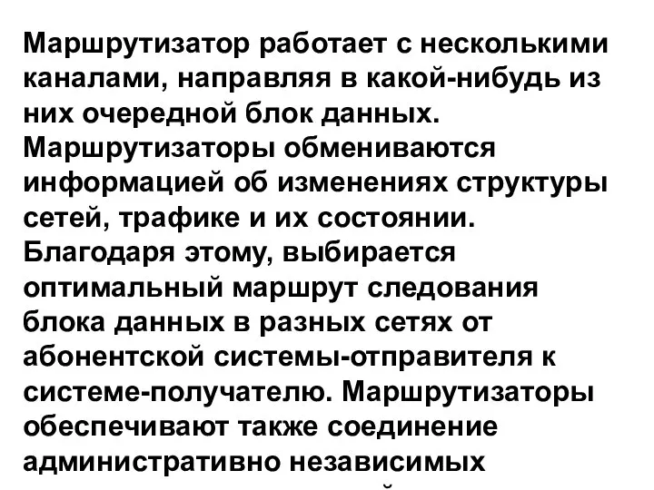 Маршрутизатор работает с несколькими каналами, направляя в какой-нибудь из них очередной