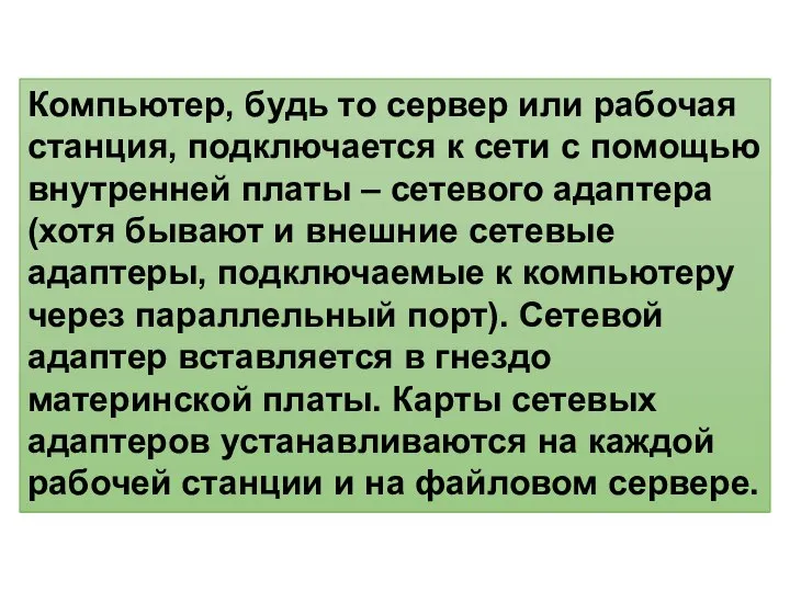 Компьютер, будь то сервер или рабочая станция, подключается к сети с