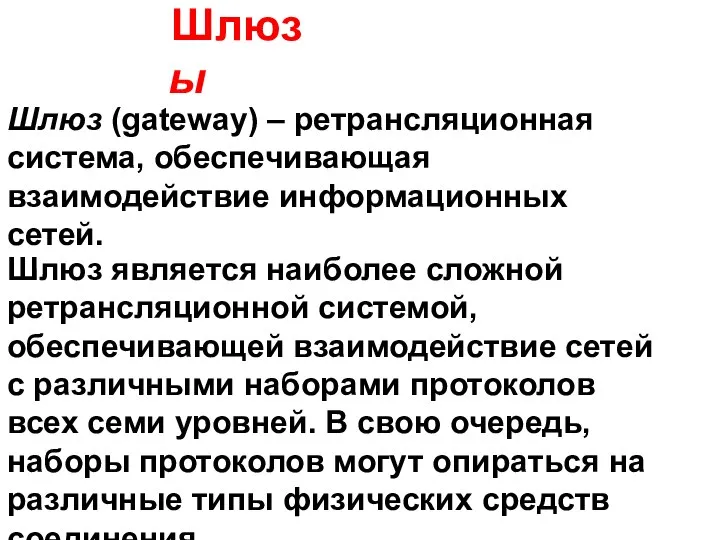 Шлюзы Шлюз (gateway) – ретрансляционная система, обеспечивающая взаимодействие информационных сетей. Шлюз