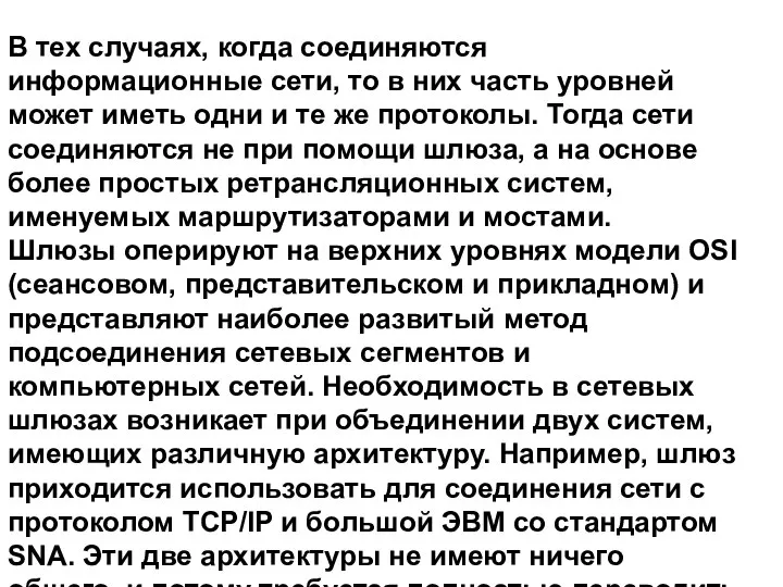 В тех случаях, когда соединяются информационные сети, то в них часть