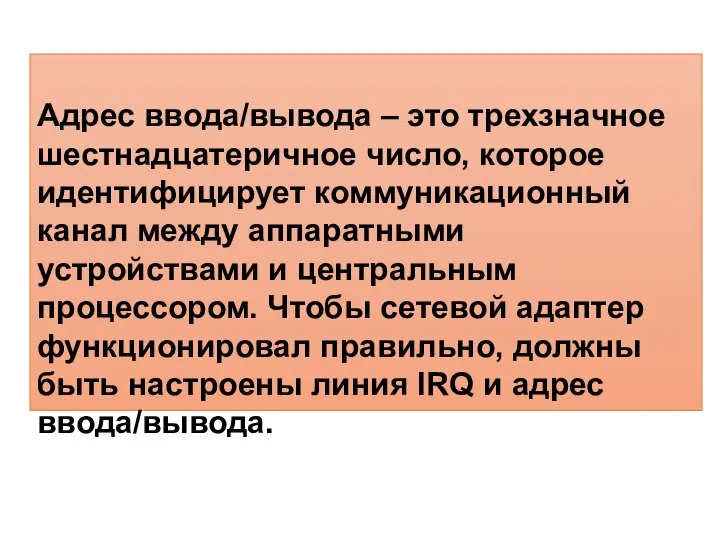 Адрес ввода/вывода – это трехзначное шестнадцатеричное число, которое идентифицирует коммуникационный канал