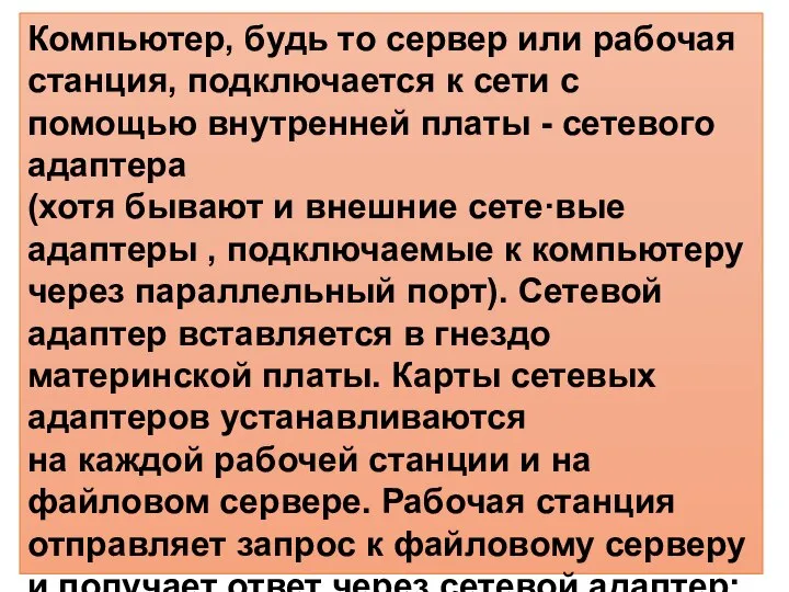 Компьютер, будь то сервер или рабочая станция, подключается к сети с