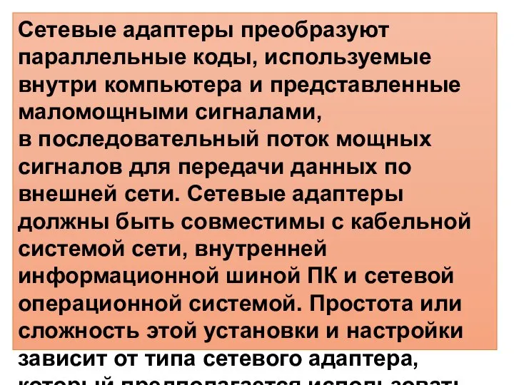 Сетевые адаптеры преобразуют параллельные коды, используемые внутри компьютера и представленные маломощными