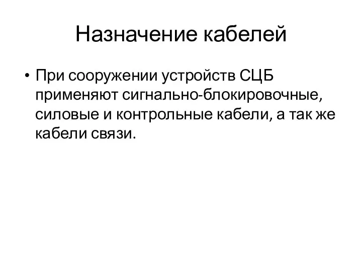 Назначение кабелей При сооружении устройств СЦБ применяют сигнально-блокировочные, силовые и контрольные