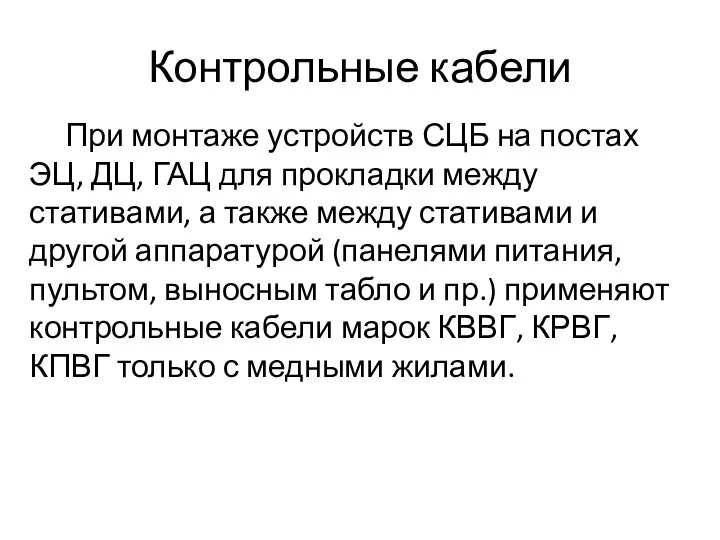 Контрольные кабели При монтаже устройств СЦБ на постах ЭЦ, ДЦ, ГАЦ